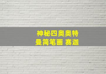 神秘四奥奥特曼简笔画 赛迦